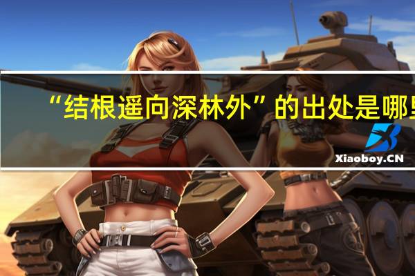 “结根遥向深林外”的出处是哪里
