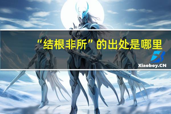 “结根非所”的出处是哪里