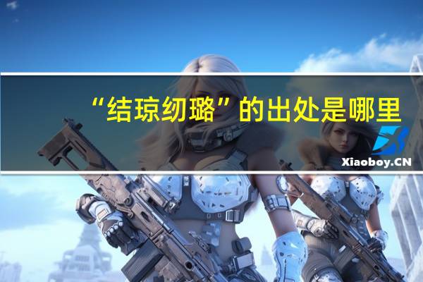“结琼纫璐”的出处是哪里