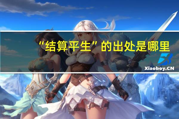 “结算平生”的出处是哪里