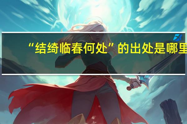 “结绮临春何处”的出处是哪里