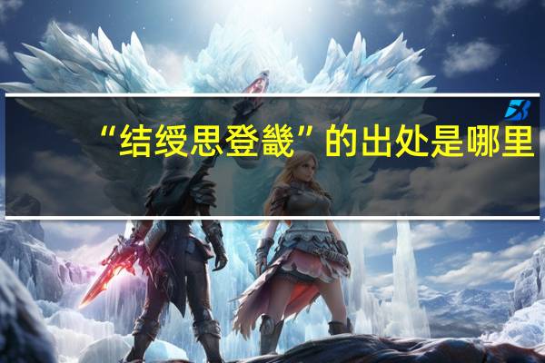 “结绶思登畿”的出处是哪里