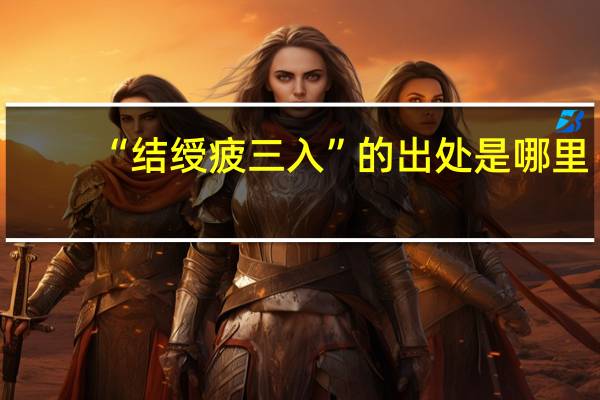 “结绶疲三入”的出处是哪里