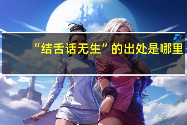 “结舌话无生”的出处是哪里