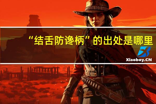 “结舌防谗柄”的出处是哪里