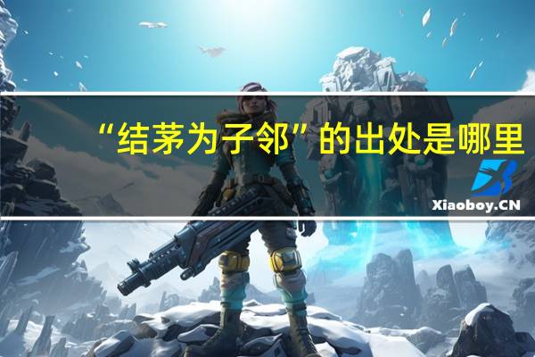 “结茅为子邻”的出处是哪里