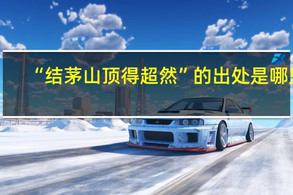 “结茅山顶得超然”的出处是哪里