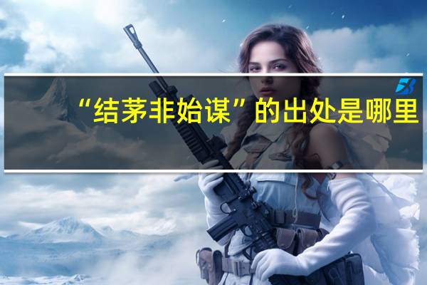“结茅非始谋”的出处是哪里