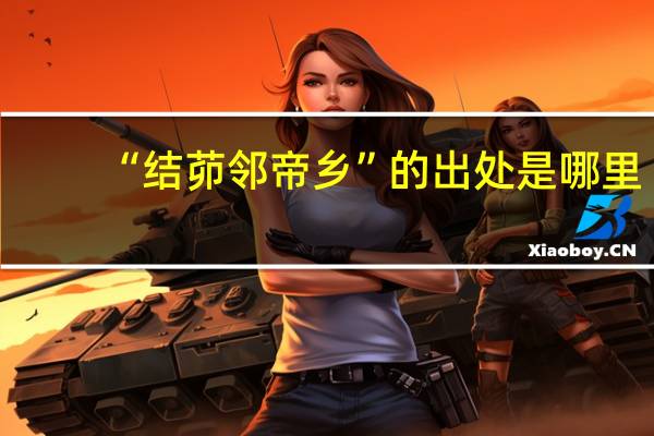 “结茆邻帝乡”的出处是哪里