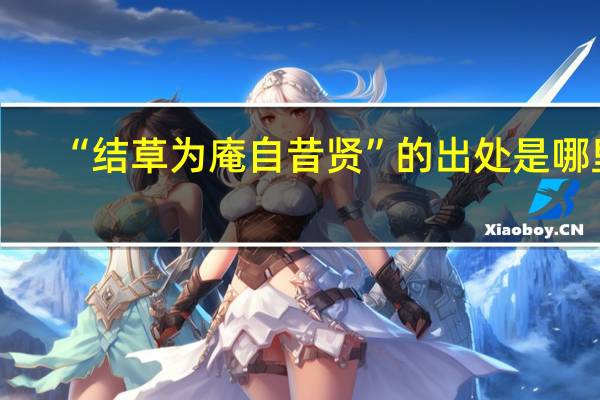 “结草为庵自昔贤”的出处是哪里