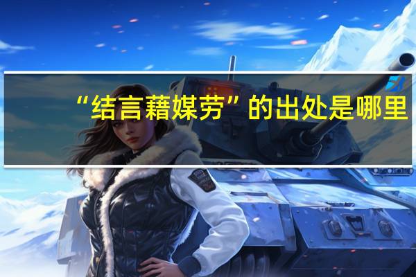 “结言藉媒劳”的出处是哪里