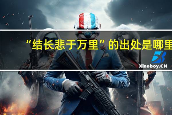 “结长悲于万里”的出处是哪里