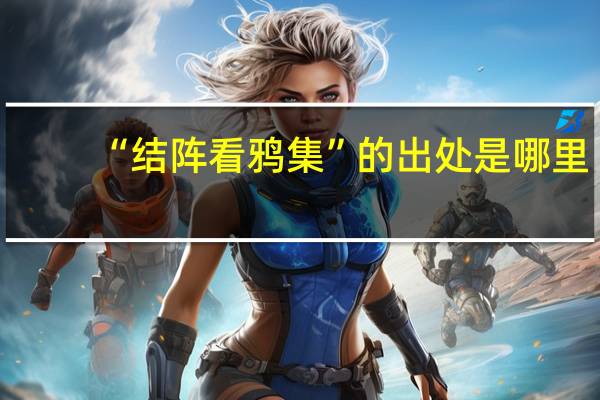 “结阵看鸦集”的出处是哪里