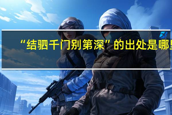 “结驷千门别第深”的出处是哪里