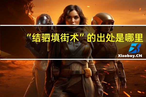 “结驷填街术”的出处是哪里