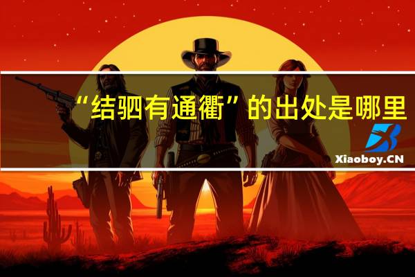 “结驷有通衢”的出处是哪里