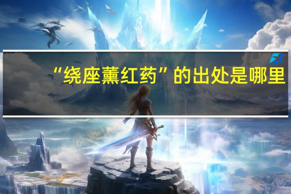 “绕座薰红药”的出处是哪里