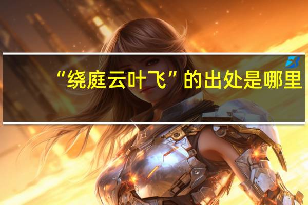 “绕庭云叶飞”的出处是哪里