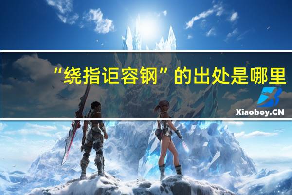 “绕指讵容钢”的出处是哪里