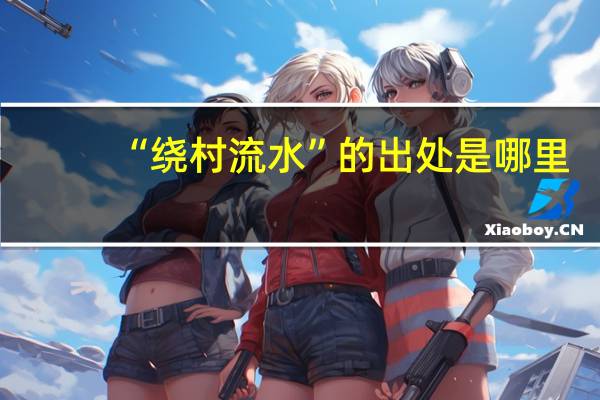 “绕村流水”的出处是哪里