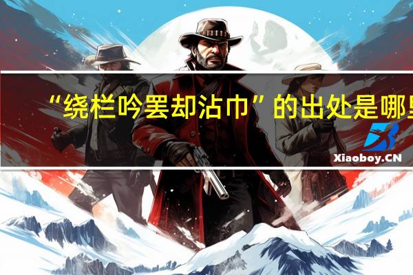 “绕栏吟罢却沾巾”的出处是哪里