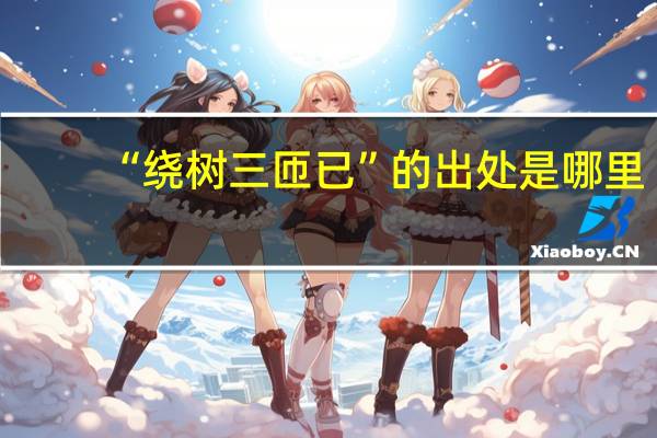“绕树三匝已”的出处是哪里