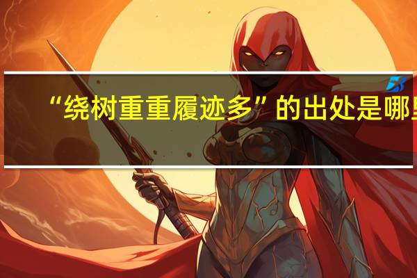 “绕树重重履迹多”的出处是哪里