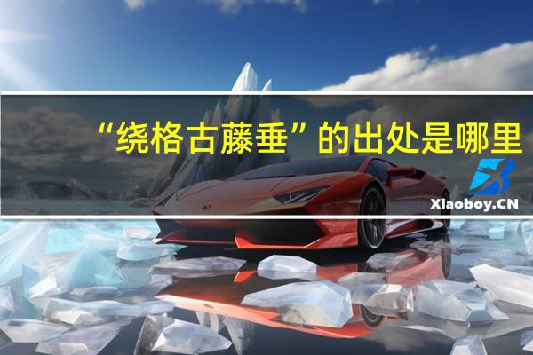 “绕格古藤垂”的出处是哪里