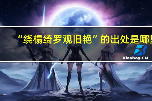 “绕榻绮罗观旧艳”的出处是哪里