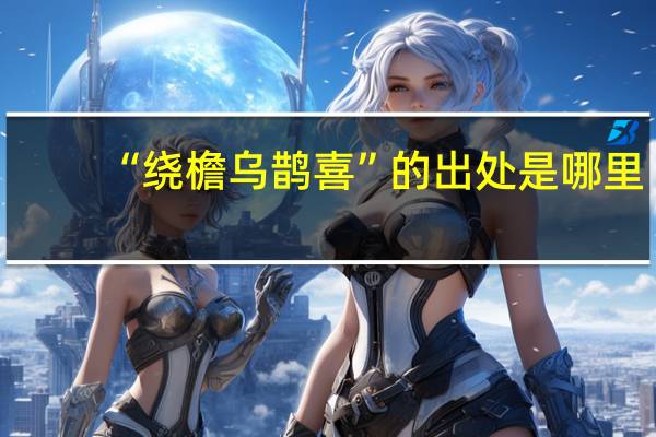“绕檐乌鹊喜”的出处是哪里