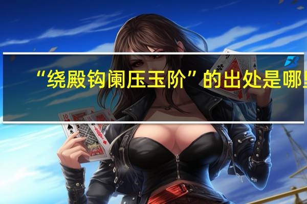 “绕殿钩阑压玉阶”的出处是哪里