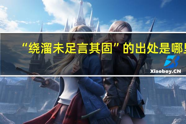 “绕溜未足言其固”的出处是哪里