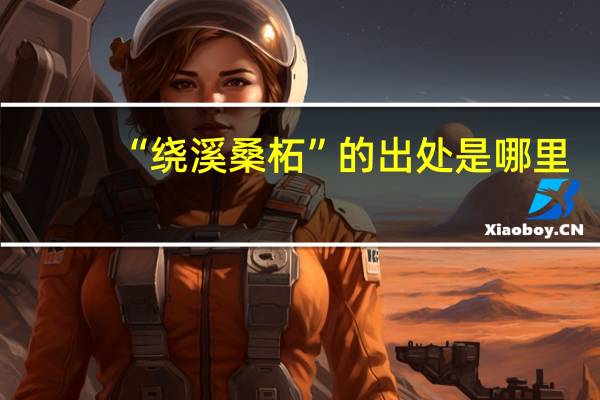 “绕溪桑柘”的出处是哪里