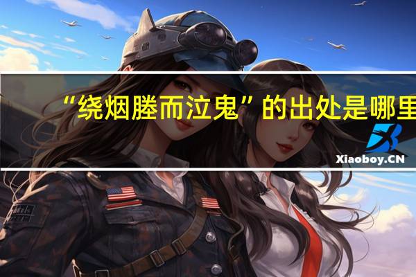 “绕烟塍而泣鬼”的出处是哪里