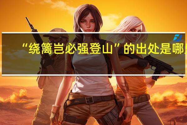“绕篱岂必强登山”的出处是哪里