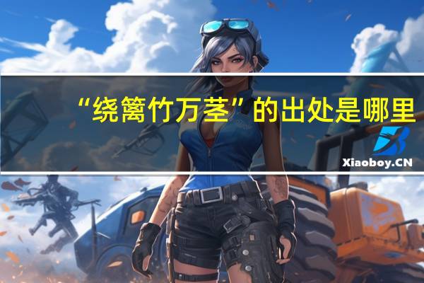 “绕篱竹万茎”的出处是哪里