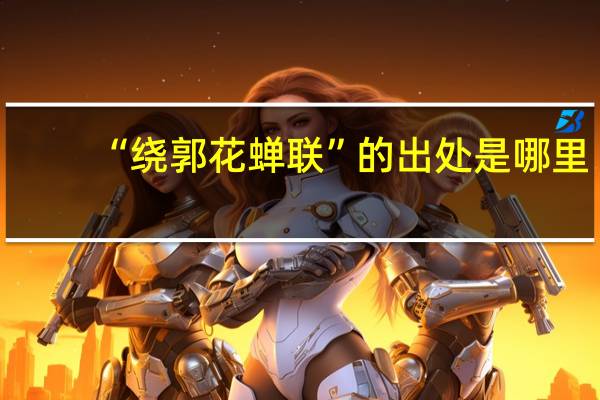 “绕郭花蝉联”的出处是哪里
