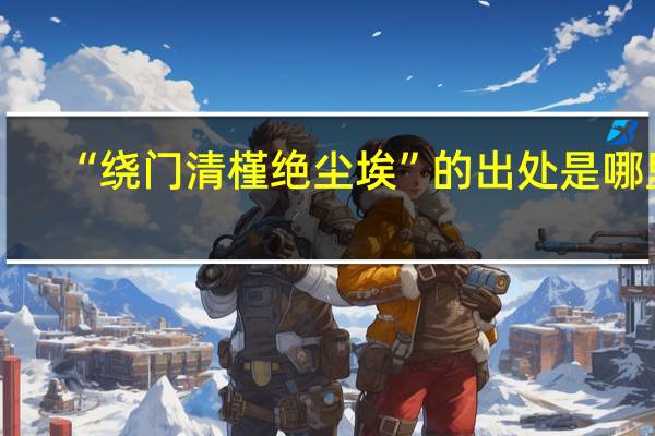 “绕门清槿绝尘埃”的出处是哪里