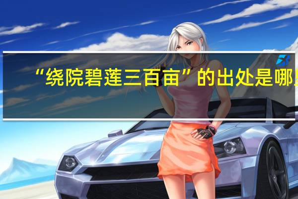 “绕院碧莲三百亩”的出处是哪里