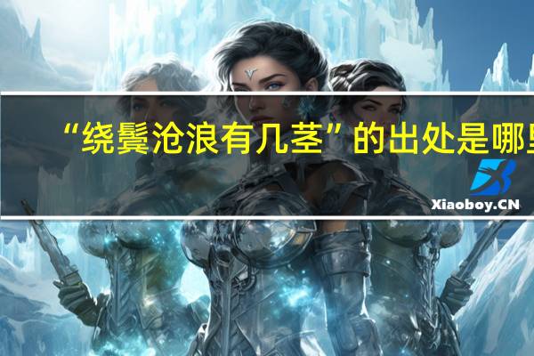 “绕鬓沧浪有几茎”的出处是哪里