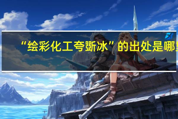 “绘彩化工夸斲冰”的出处是哪里