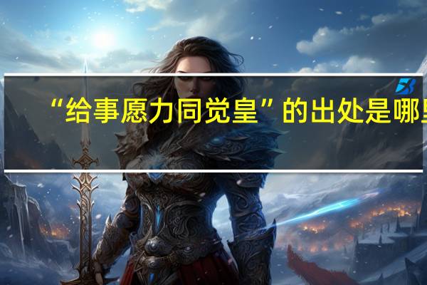 “给事愿力同觉皇”的出处是哪里