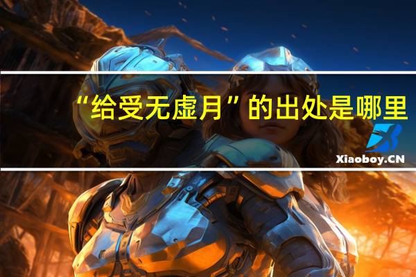 “给受无虚月”的出处是哪里
