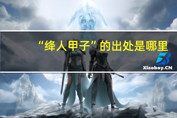 “绛人甲子”的出处是哪里