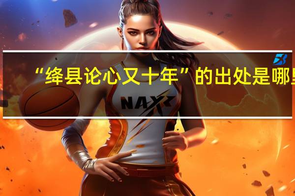 “绛县论心又十年”的出处是哪里