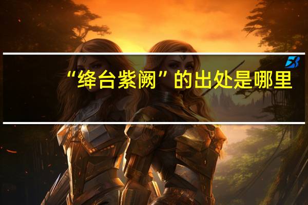 “绛台紫阙”的出处是哪里