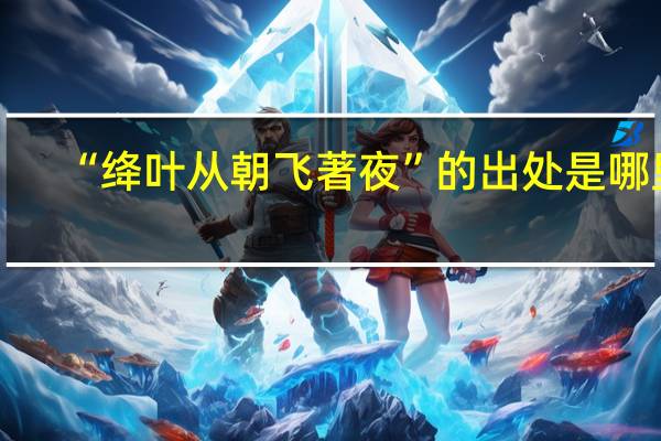 “绛叶从朝飞著夜”的出处是哪里
