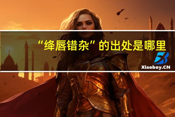 “绛唇错杂”的出处是哪里