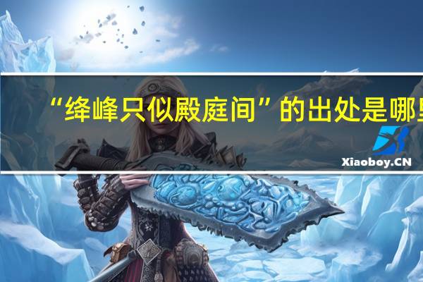 “绛峰只似殿庭间”的出处是哪里