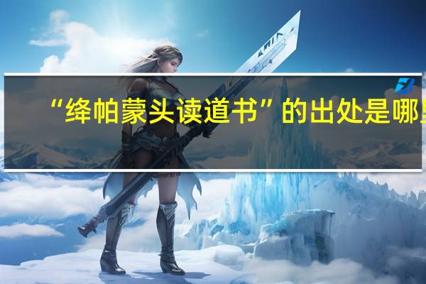 “绛帕蒙头读道书”的出处是哪里